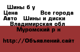 Шины б/у 33*12.50R15LT  › Цена ­ 4 000 - Все города Авто » Шины и диски   . Владимирская обл.,Муромский р-н